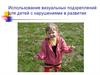 Использование визуальных подкреплений для детей с нарушениями в развитии