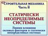 Линии влияния силовых факторов в статически неопределимых системах. (Часть 2)