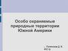 Особо охраняемые природные территории Южной Америки