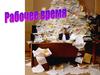 Рабочее время