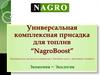 Универсальная комплексная присадка для топлив “NagroBoost”