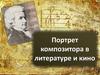 Вольфганг Амадей Моцарт. Портрет композитора в литературе и кино