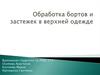 Обработка бортов и застежек в верхней одежде