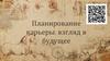 Планирование карьеры: взгляд в будущее