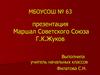 Маршал Советского Союза Г.К. Жуков