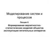Формирование вероятностно-статистических моделей объектов эксплуатации летательных аппаратов