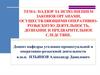 Надзор за исполнением законов органами, осуществляющими оперативно-розыскную деятельность, дознание и предварительное следствие