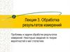 Обработка результатов измерений