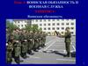 Воинская обязанность и формы ее реализации