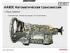 AA80E Автоматическая трансмиссия