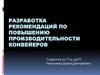 Разработка рекомендаций по повышению производительности конвейеров
