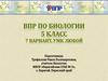 ВПР по биологии. 5 класс. 7 вариант