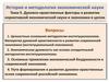 Духовно-нравственные факторы в развитии нормативной экономической науки и экономики в целом