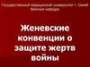 Женевские конвенции о защите жертв войны
