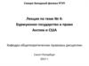Буржуазное государство и право Англии и США