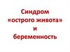 Синдром острого живота и беременность