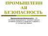 Промышленная безопасность