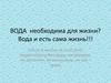 Вода  необходима для жизни
