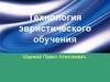 Технология эвристического обучения