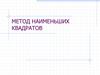 Метод наименьших квадратов