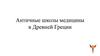 Античные школы медицины в Древней Греции