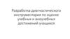 Разработка диагностического инструментария по оценке учебных и внеучебных достижений учащихся