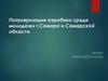 Популяризация аэробики среди молодежи г. Самара и Самарской области