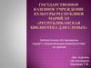 Библиотечное обслуживание людей с ограниченными возможностями по зрению