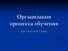Организация процесса обучения