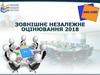 Зовнішнє незалежне оцінювання 2018