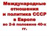 Международные отношения и политика СССР в Европе во 2-й половине 40-х годов