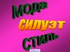 Мода. Силуэт. Стиль