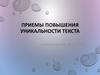 Приемы повышения уникальности текста