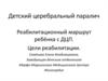 Детский церебральный паралич. Реабилитационный маршрут ребёнка с ДЦП. Цели реабилитации