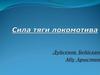 Сила тяги локомотива