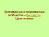 Естественные и искусственные сообщества – биоценозы. Цепи питания