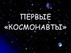 Первые «космонавты»