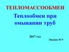 Теплообмен при омывании труб