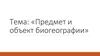 Предмет и объект биогеографии