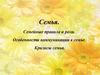 Семья. Семейные правила и роли. Особенности коммуникации в семье. Кризисы семьи