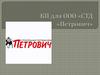 КП для ООО «СТД «Петрович»