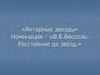 «Янтарные звезды». Номинация - «Ф.Б.Бессель: Расстояние до звёзд»