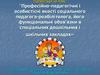 Професійно-педагогічні і особистісні якості соціального педагога-реабілітолога, його функціональні обов’язки