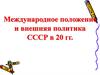 Международное положение и внешняя политика СССР в 20-е годы