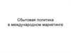 Сбытовая политика в международном маркетинге