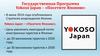 Государственная программа Yokoso Japan – «Посетите Японию»