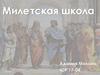 Милетская школа