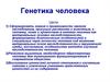 Генетика человека. Человек, как объект генетических исследований