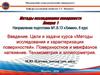 Методы исследования и характеризации поверхностей. Поверхностное и межфазное натяжение. Тензиометрия и эллипсометрия