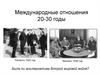 Международные отношения 20-30 годы